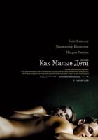 Как малые дети