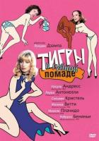 Тигры в губной помаде