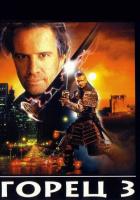 Горец 3: Последнее измерение