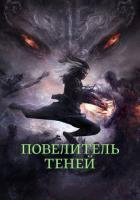 Повелитель теней