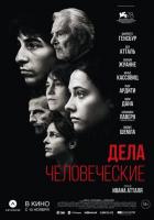Дела человеческие