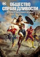 Общество справедливости: Вторая мировая война