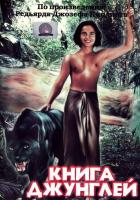 Книга джунглей