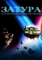 Затура: Космическое приключение