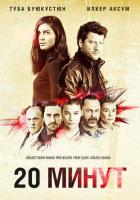 20 минут