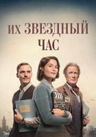 Их звездный час