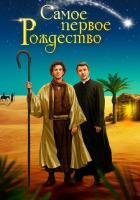 Самое первое Рождество