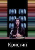 Кристин