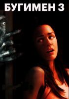 Бугимен 3