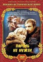 Пароль не нужен