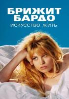 Брижит Бардо: Искусство жить