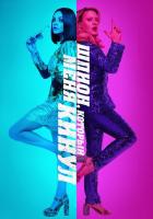 Шпион, который меня кинул