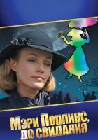 Мэри Поппинс, до свидания