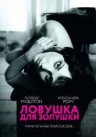 Ловушка для Золушки