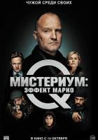 Мистериум: Эффект Марко