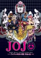 Невероятные приключения ДжоДжо