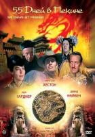 55 дней в Пекине