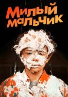 Милый мальчик