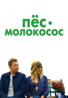 Пес-молокосос
