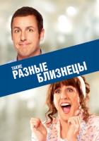 Такие разные близнецы