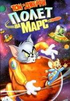 Том и Джерри: Полет на Марс