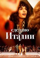 Сделано в Италии