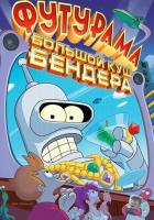 Футурама: Большой куш Бендера!