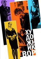 Художник-вор