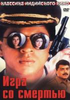 Игра со смертью