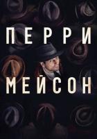Перри Мейсон