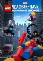 LEGO Marvel Человек-Паук: Одержимый Веномом