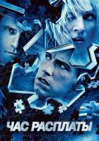 Час расплаты
