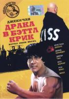 Драка в Бэттл Крик