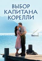 Выбор капитана Корелли