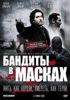 Бандиты в масках
