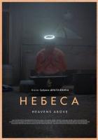 Небеса