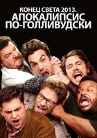 Конец света 2013: Апокалипсис по-голливудски