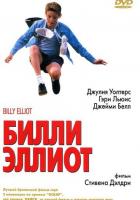 Билли Эллиот