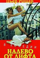 Налево от лифта