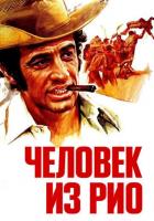 Человек из Рио