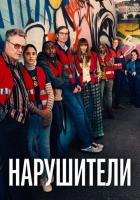 Нарушители