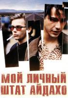 Мой личный штат Айдахо