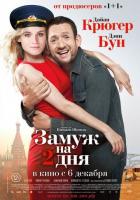 Замуж на 2 дня