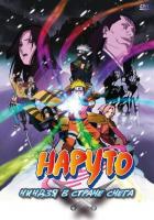 Наруто: Ниндзя в стране снега