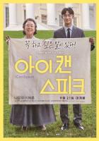 Ай кэн спик