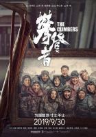 Альпинисты