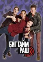 Биг Тайм Раш