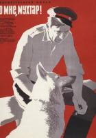 Ко мне, Мухтар!