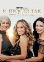 И просто так