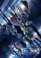 Война двенадцати